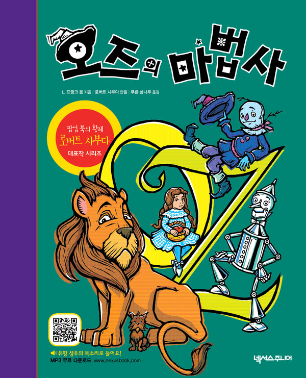 오즈의 마법사(개정판 3판)(팝업북)