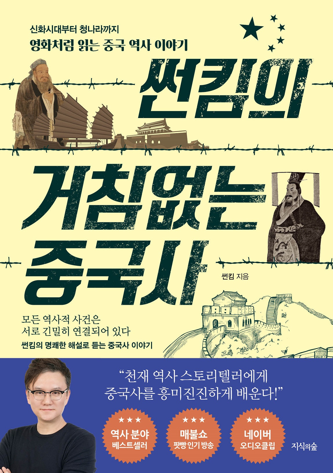 썬킴의 거침없는 중국사