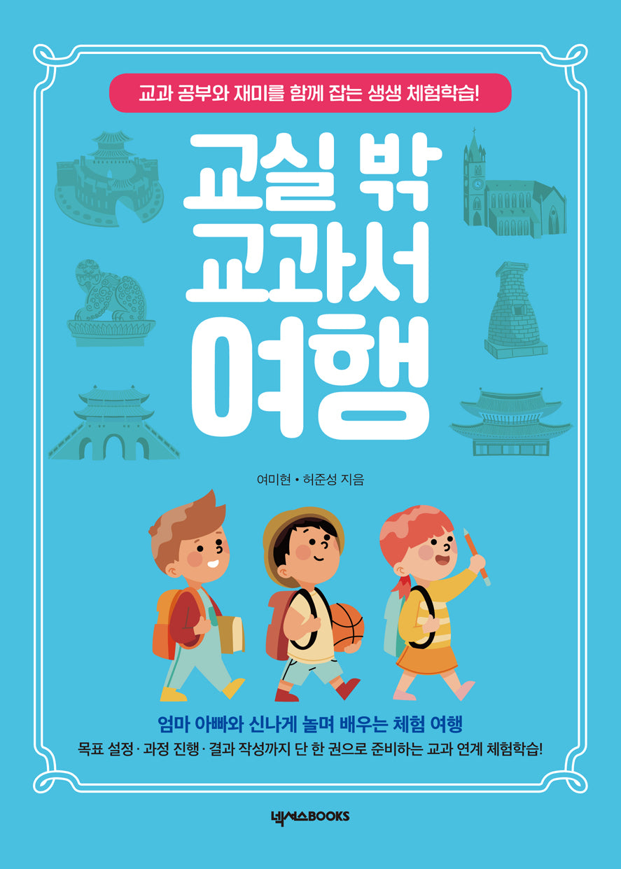 교실 밖 교과서 여행