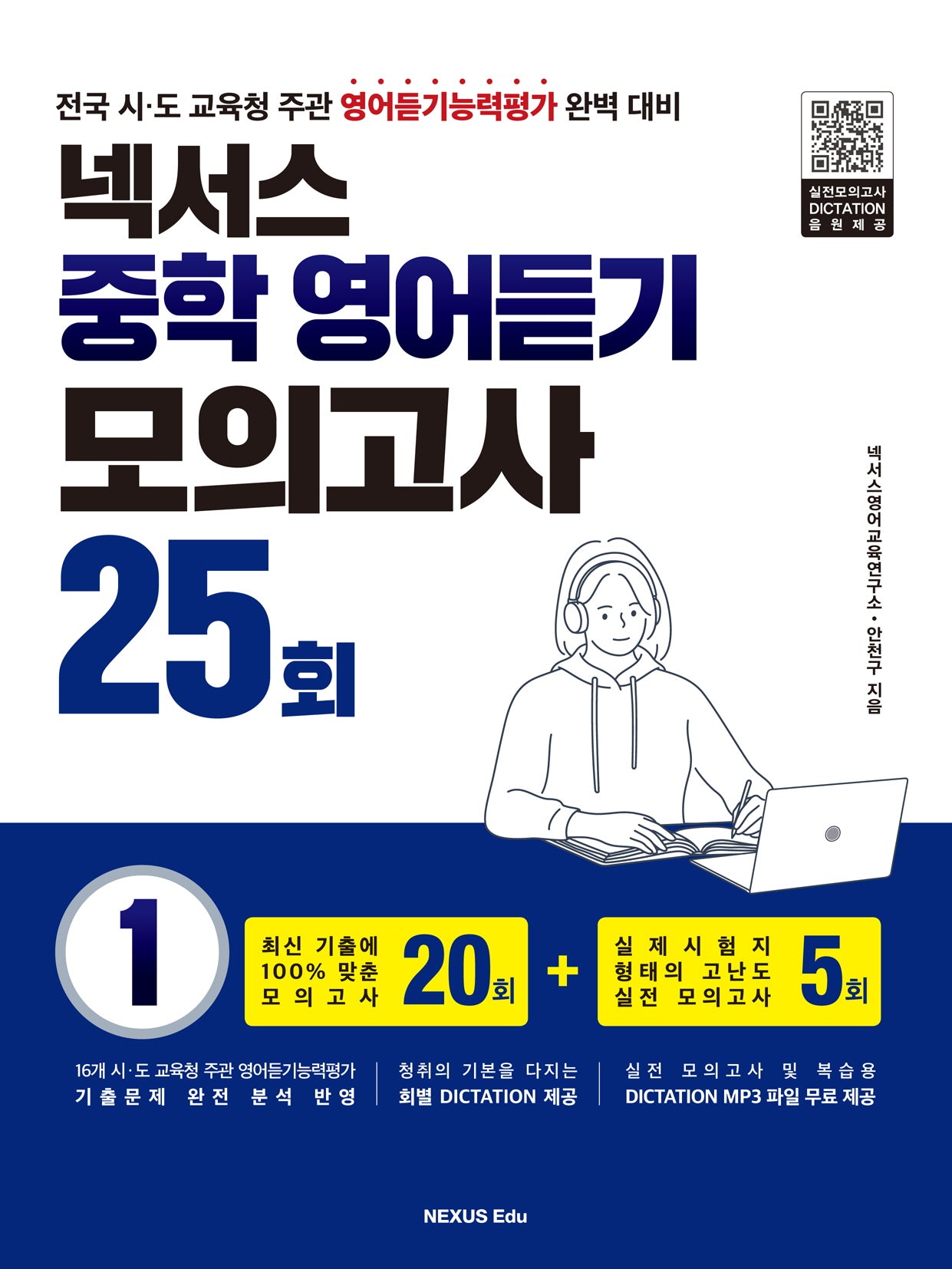 넥서스 중학 영어듣기 모의고사 25회 1
