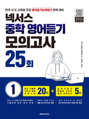 넥서스 중학 영어듣기 모의고사 25회 1