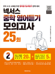 넥서스 중학 영어듣기 모의고사 25회 2