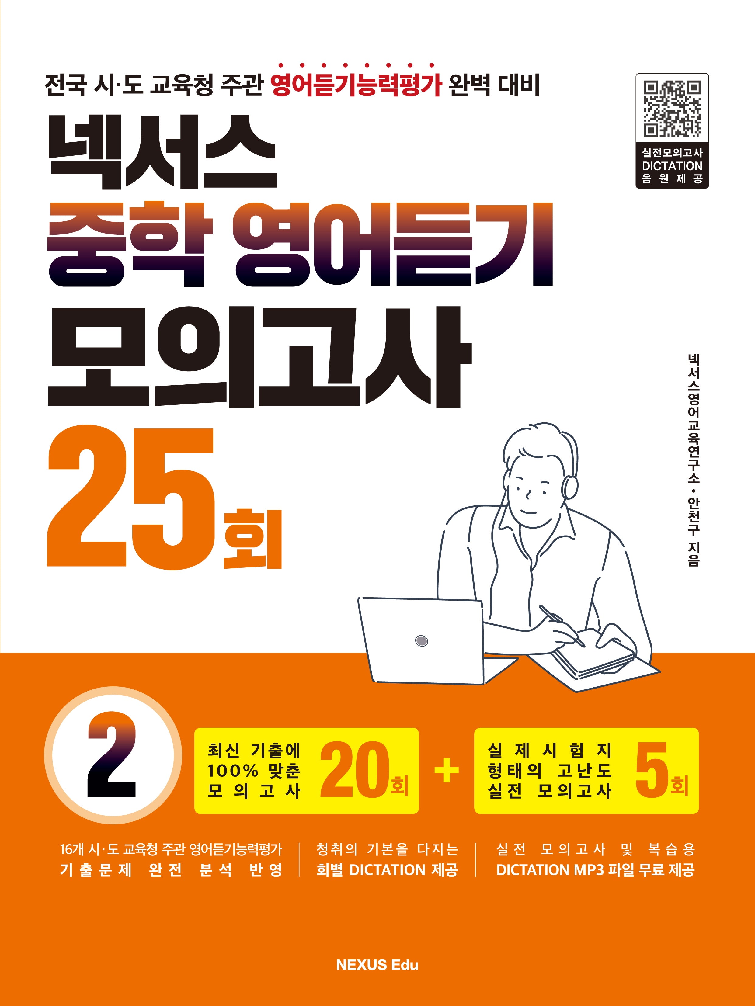 넥서스 중학 영어듣기 모의고사 25회 2