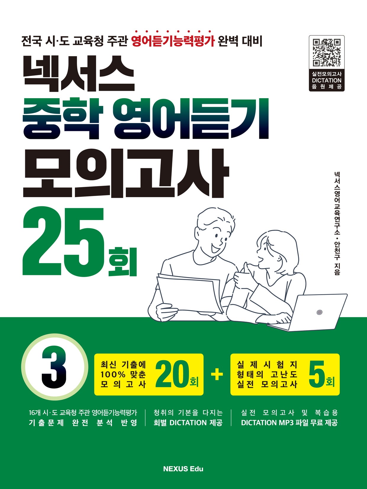 넥서스 중학 영어듣기 모의고사 25회 3