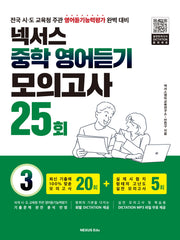 넥서스 중학 영어듣기 모의고사 25회 3