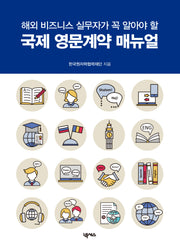 국제 영문계약 매뉴얼