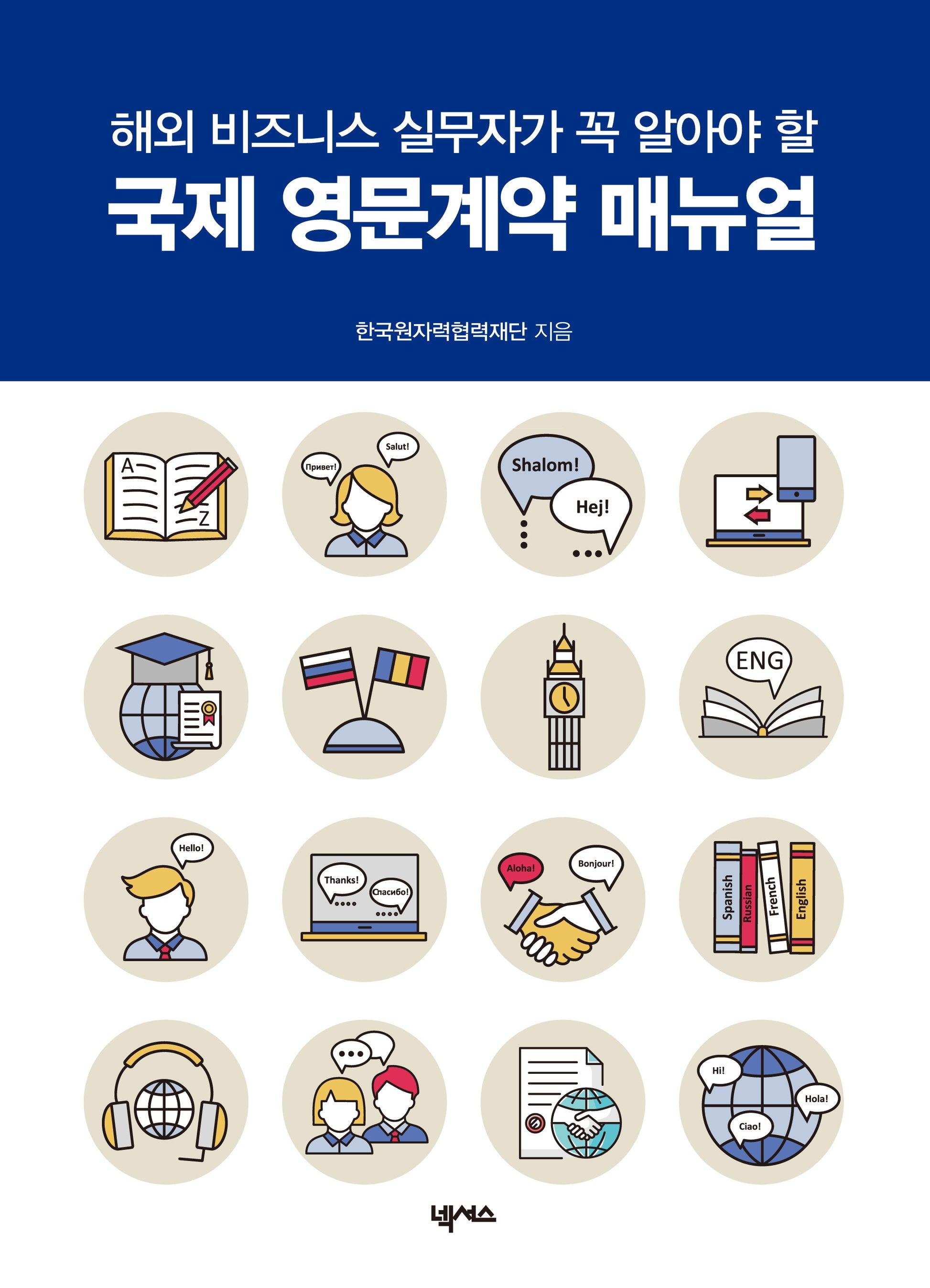 국제 영문계약 매뉴얼