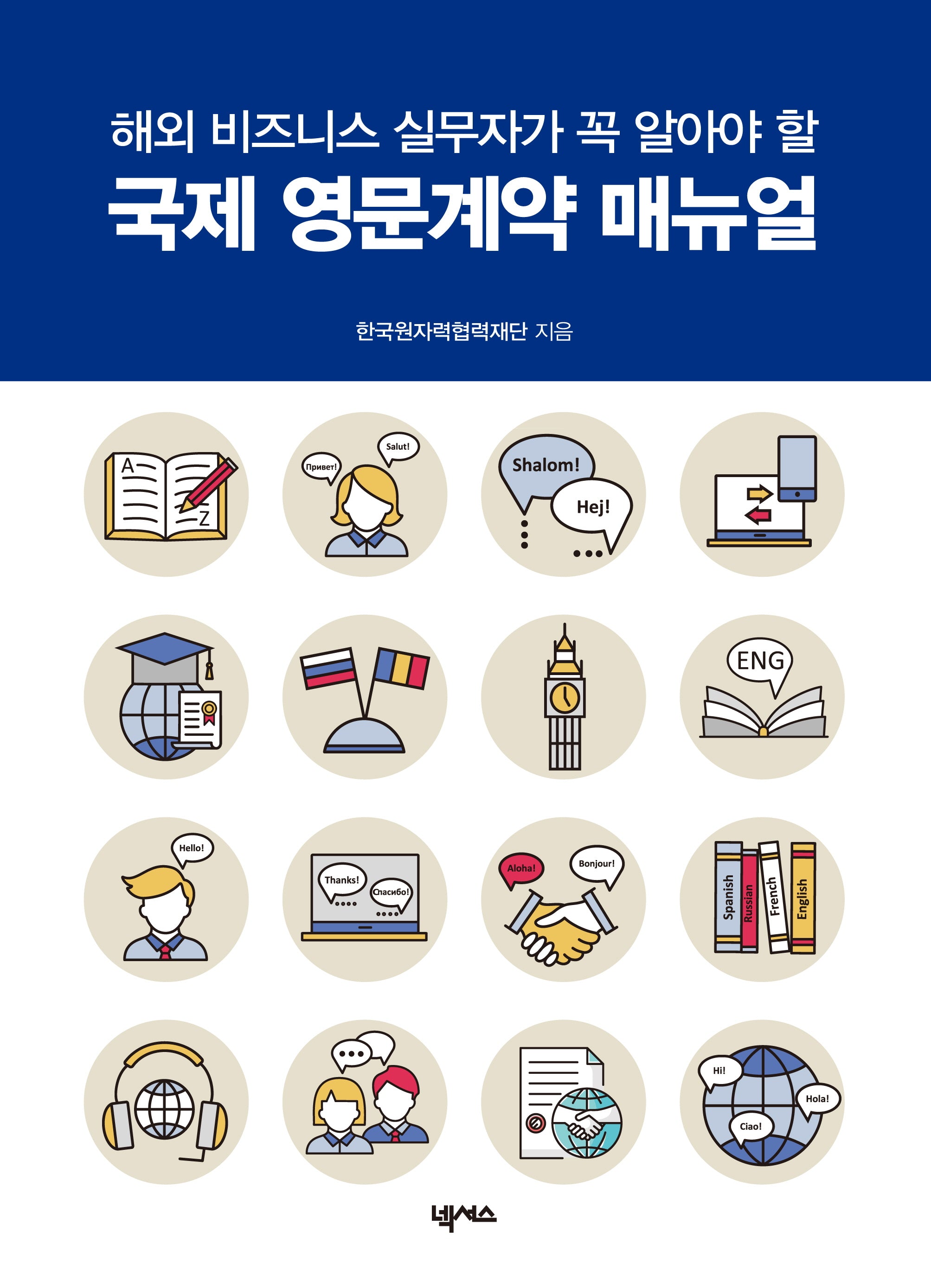국제 영문계약 매뉴얼