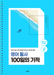 영어필사 100일의 기적(스프링)