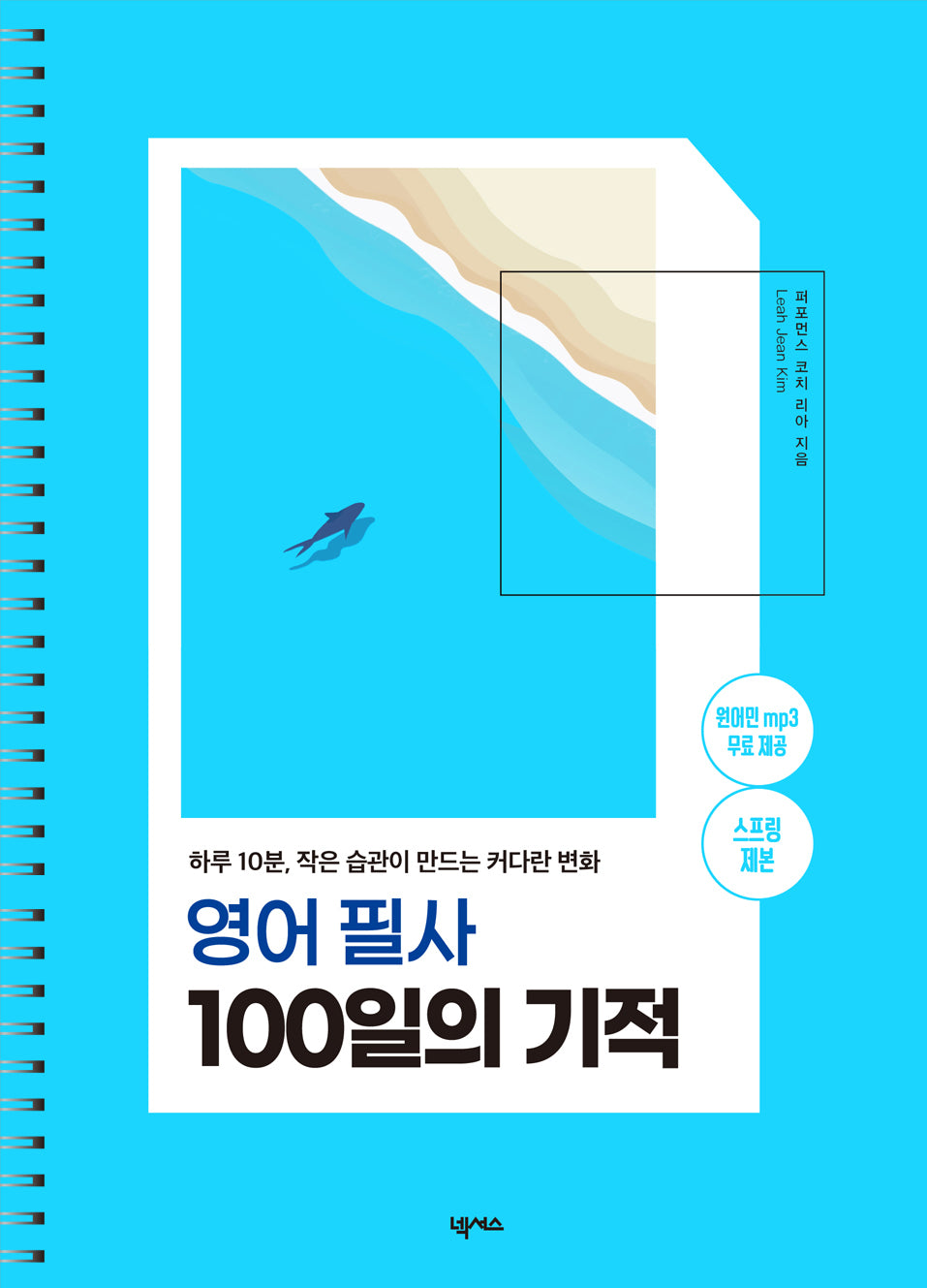 영어필사 100일의 기적(스프링)