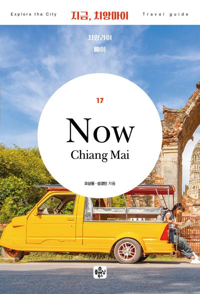 지금, 치앙마이(Travel guide 17)
