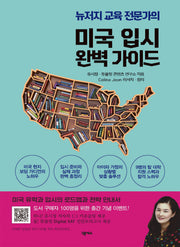 미국 입시 완벽 가이드