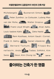 좋아하는 건축가 한 명쯤