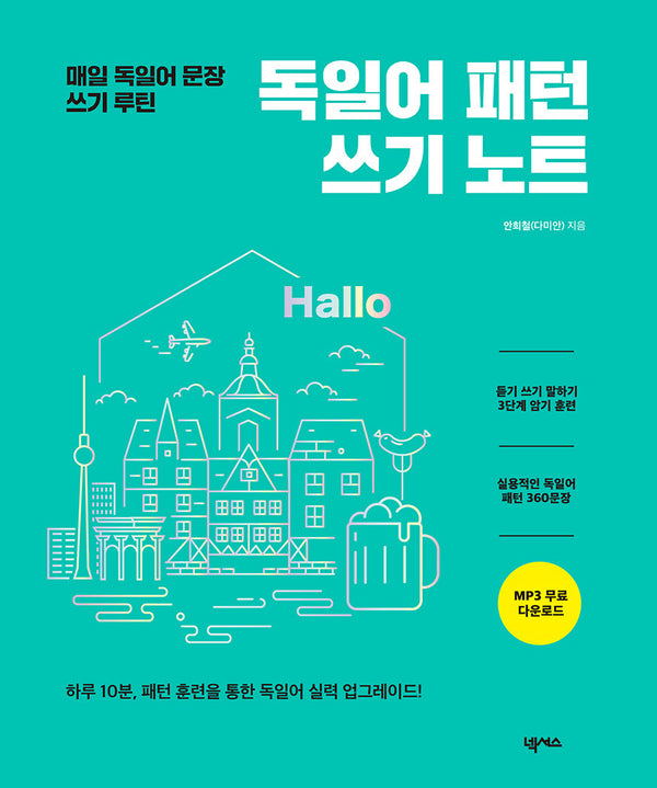 독일어 패턴 쓰기 노트(스프링)