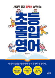 초등 몰입 영어(사교육 없이 혼자서 습득하는)