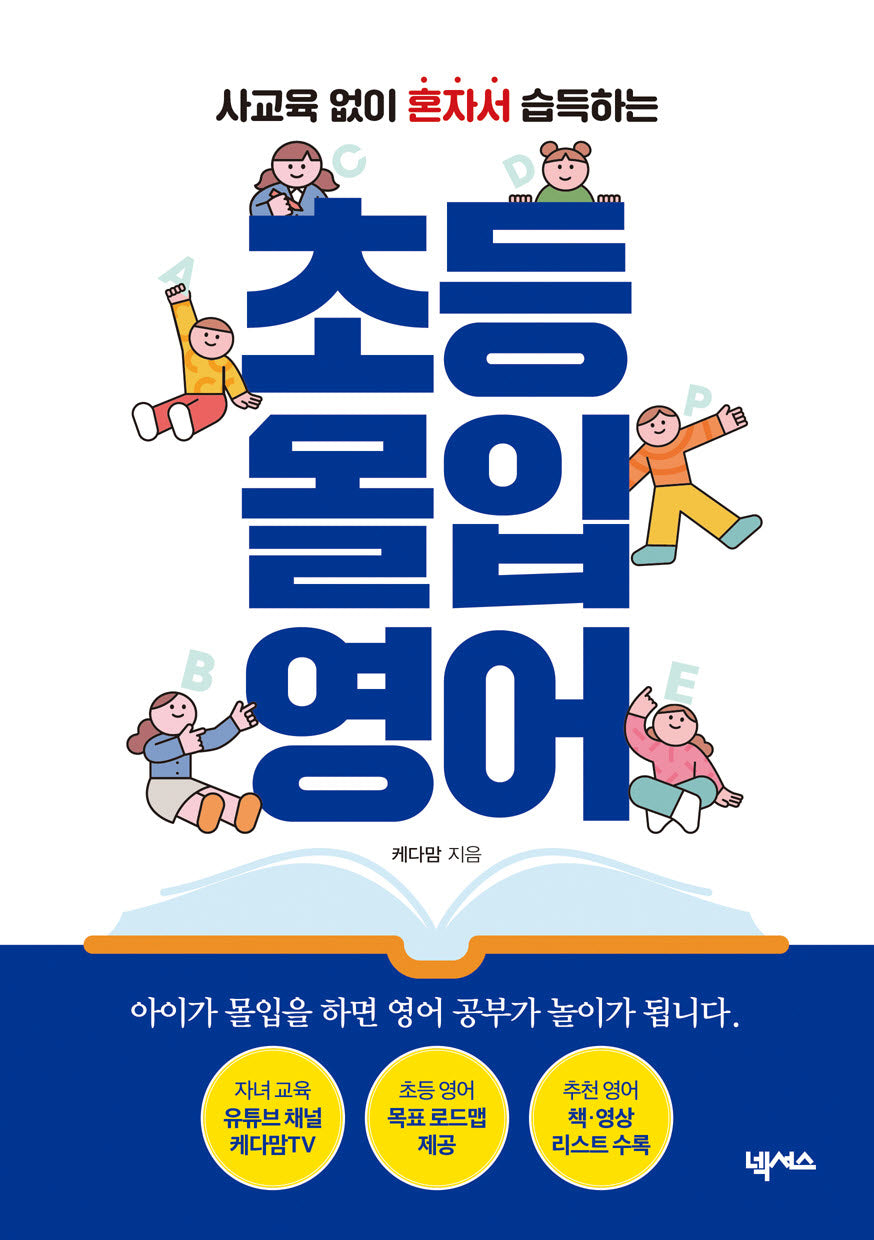 초등 몰입 영어(사교육 없이 혼자서 습득하는)