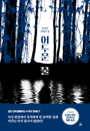어두운 물