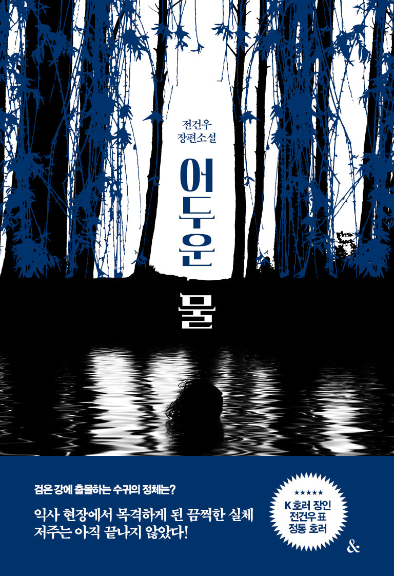 어두운 물