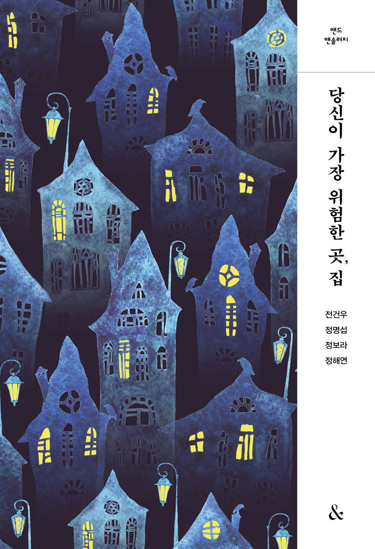당신이 가장 위험한 곳, 집(앤드 앤솔러지)
