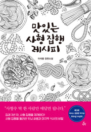 맛있는 사형 집행 레시피