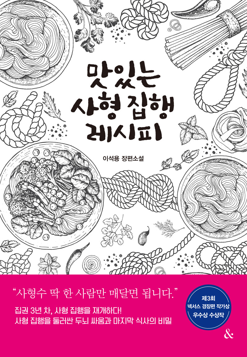 맛있는 사형 집행 레시피
