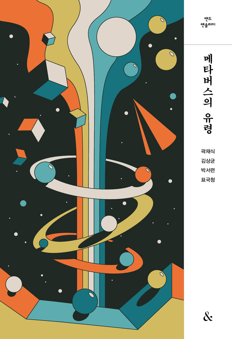 메타버스의 유령(앤드 앤솔러지)