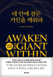 네 안에 잠든 거인을 깨워라(30주년 기념판)