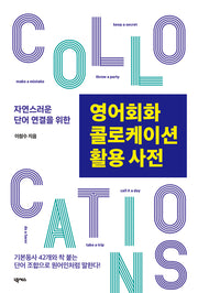 영어회화 콜로케이션 활용 사전(자연스러운 단어 연결을 위한)