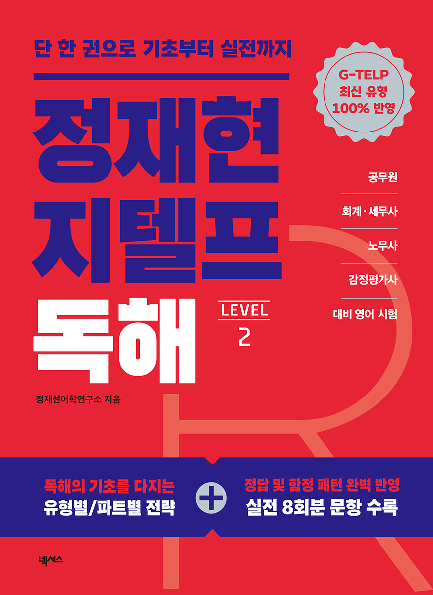 정재현 지텔프(G-TELP) 독해 Level 2