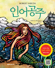 인어공주(개정판 2판)(팝업북)