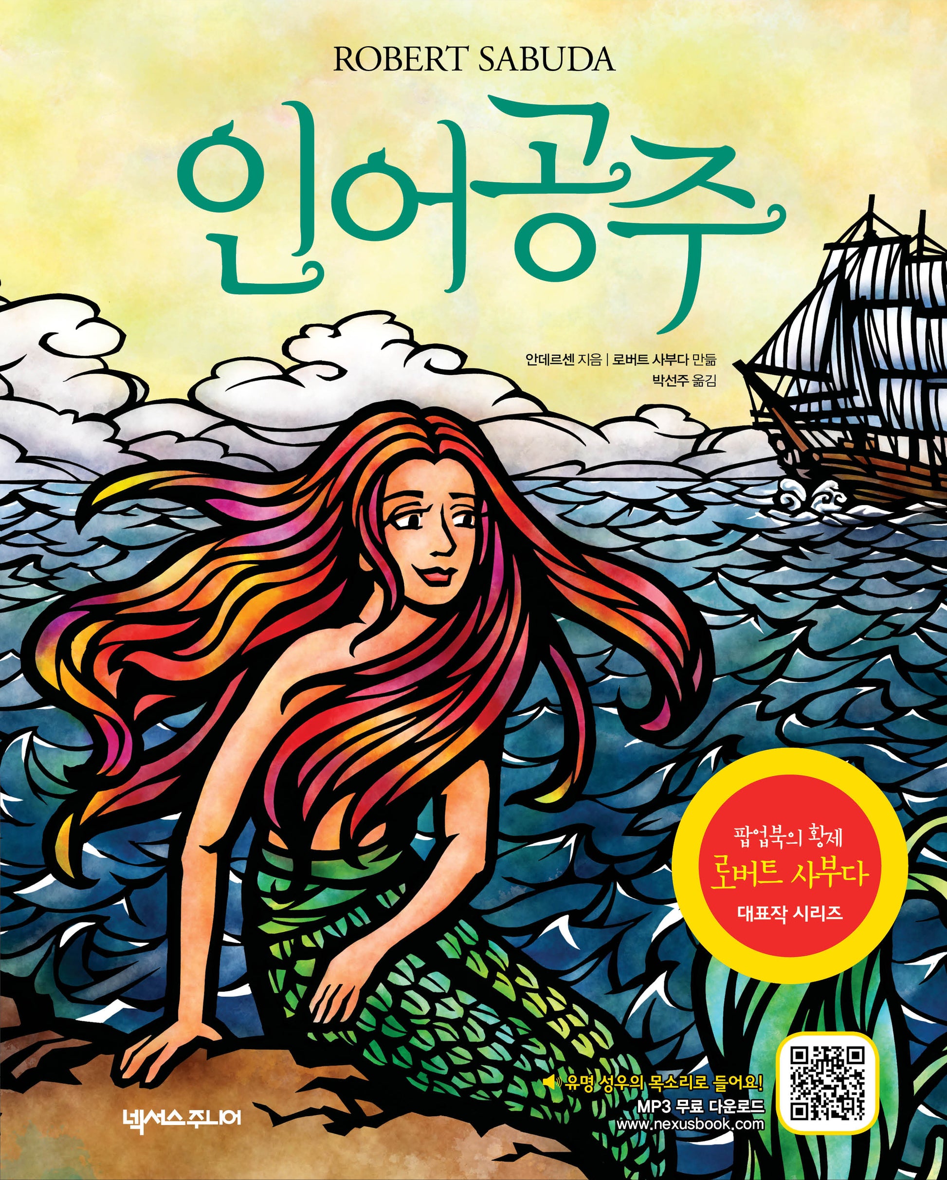 인어공주(개정판 2판)(팝업북)
