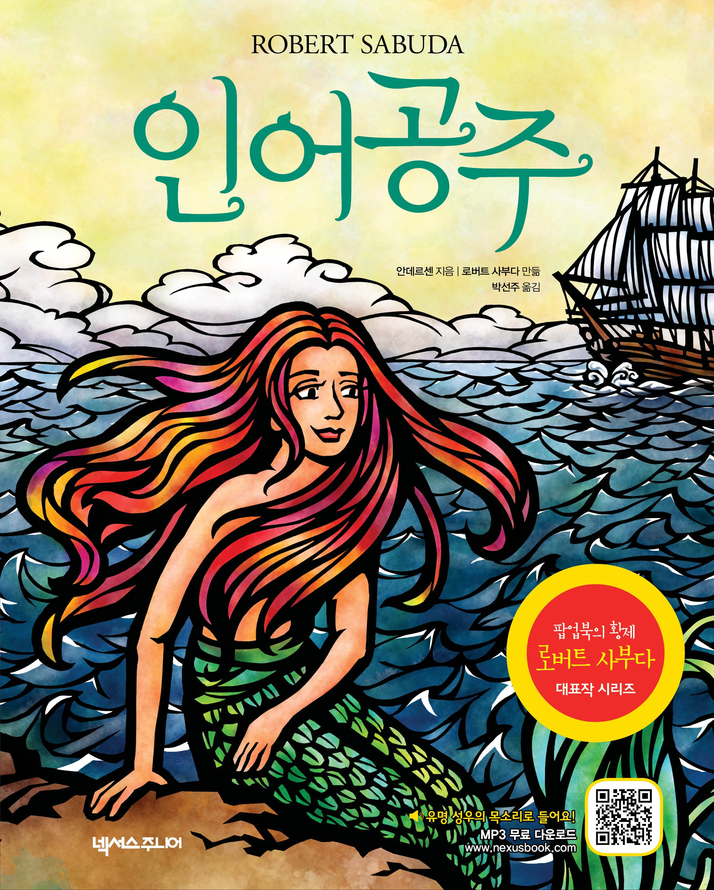 인어공주(개정판 2판)(팝업북)