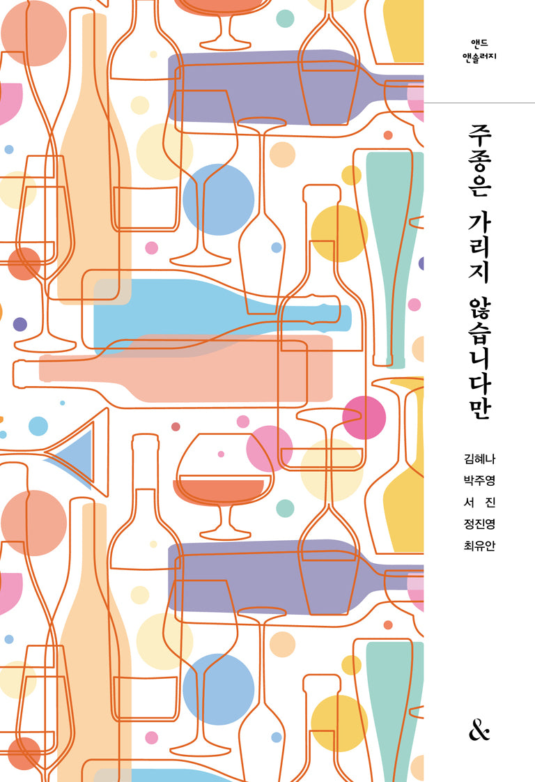 주종은 가리지 않습니다만(앤드 앤솔러지)