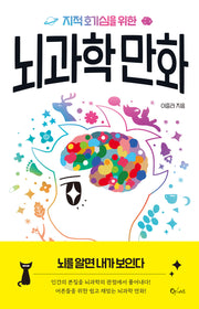 뇌과학 만화(지적 호기심을 위한)