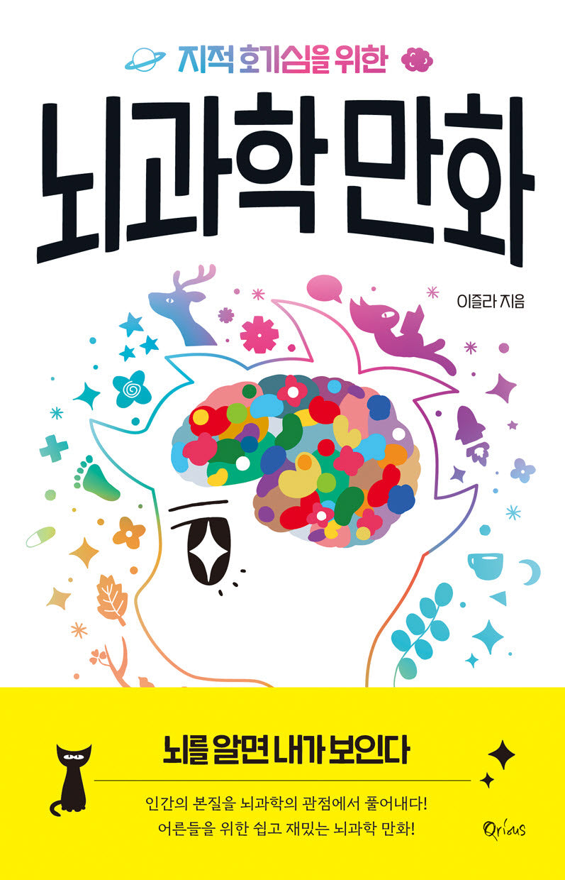 뇌과학 만화(지적 호기심을 위한)
