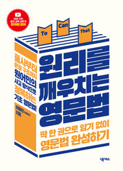 원리를 깨우치는 영문법