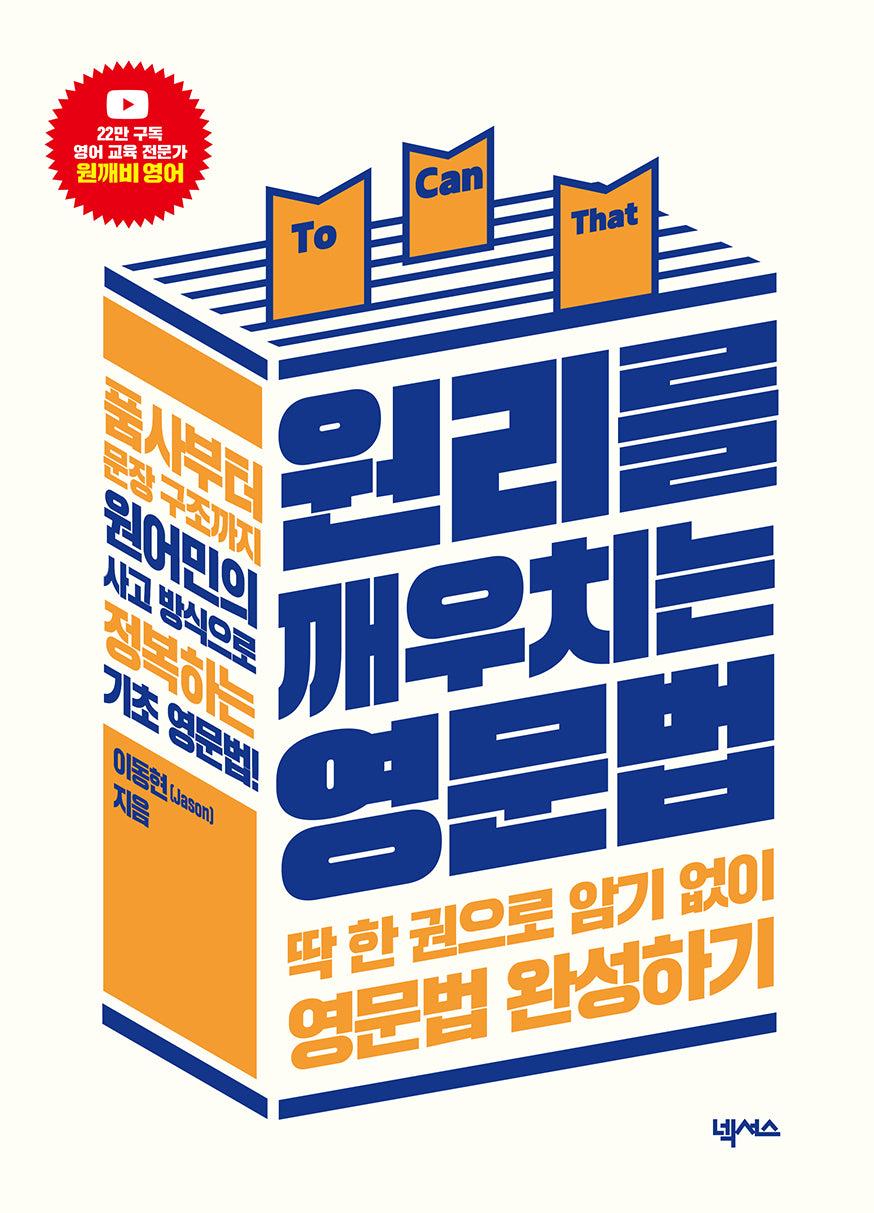 원리를 깨우치는 영문법