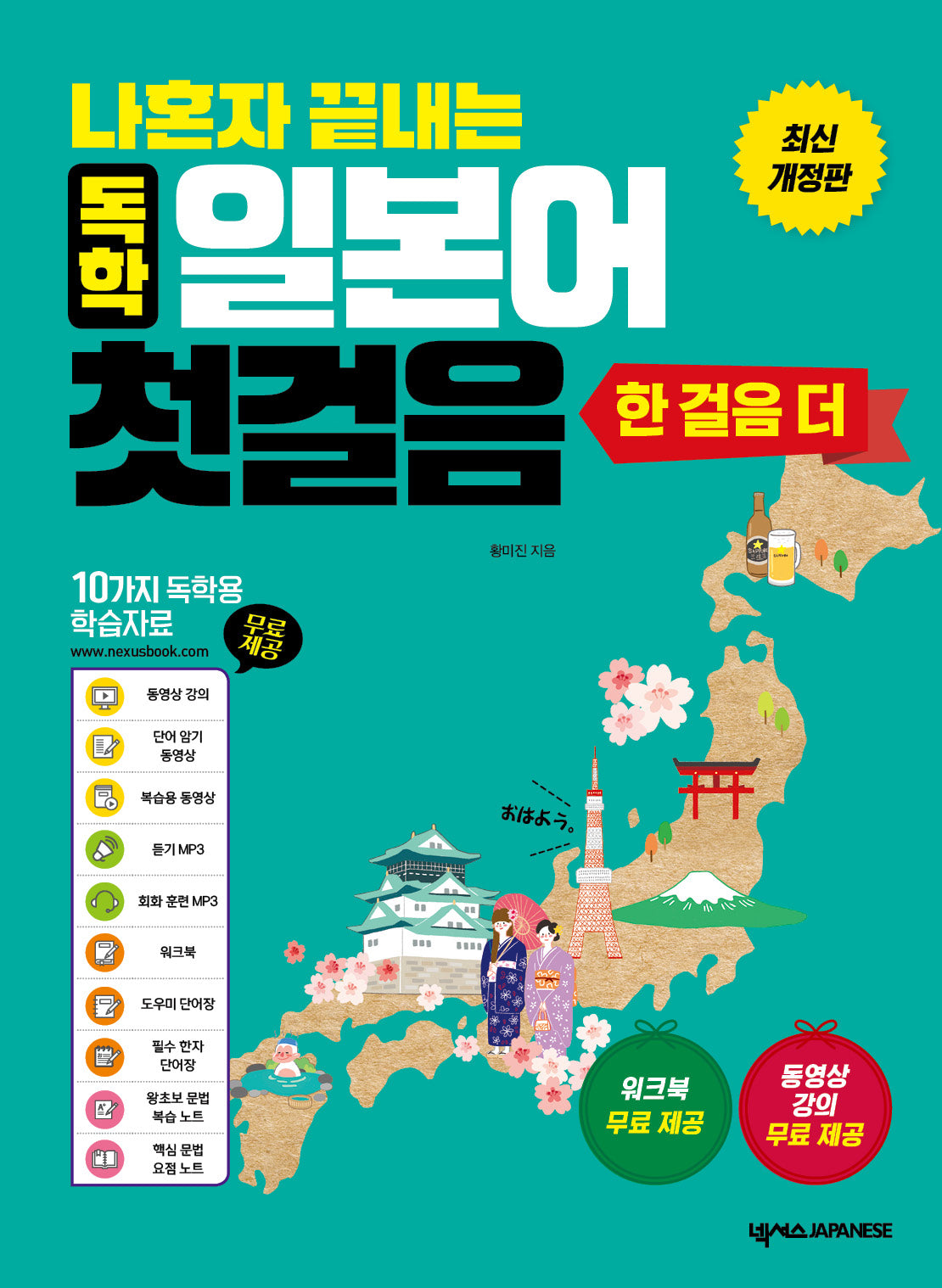 나혼자 끝내는 독학 일본어 첫걸음 한 걸음 더(개정판)