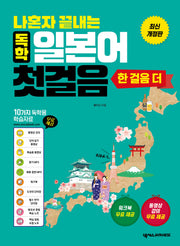나혼자 끝내는 독학 일본어 첫걸음 한 걸음 더(개정판)