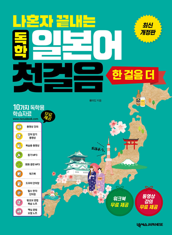 나혼자 끝내는 독학 일본어 첫걸음 한 걸음 더(개정판)