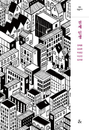 전세 인생(앤드앤솔러지)