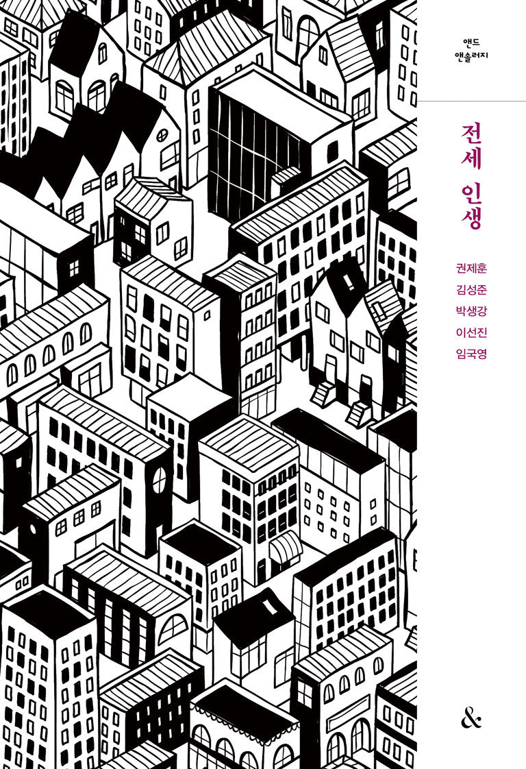 전세 인생(앤드앤솔러지)