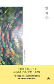 먼 빛들(앤드 연작소설)