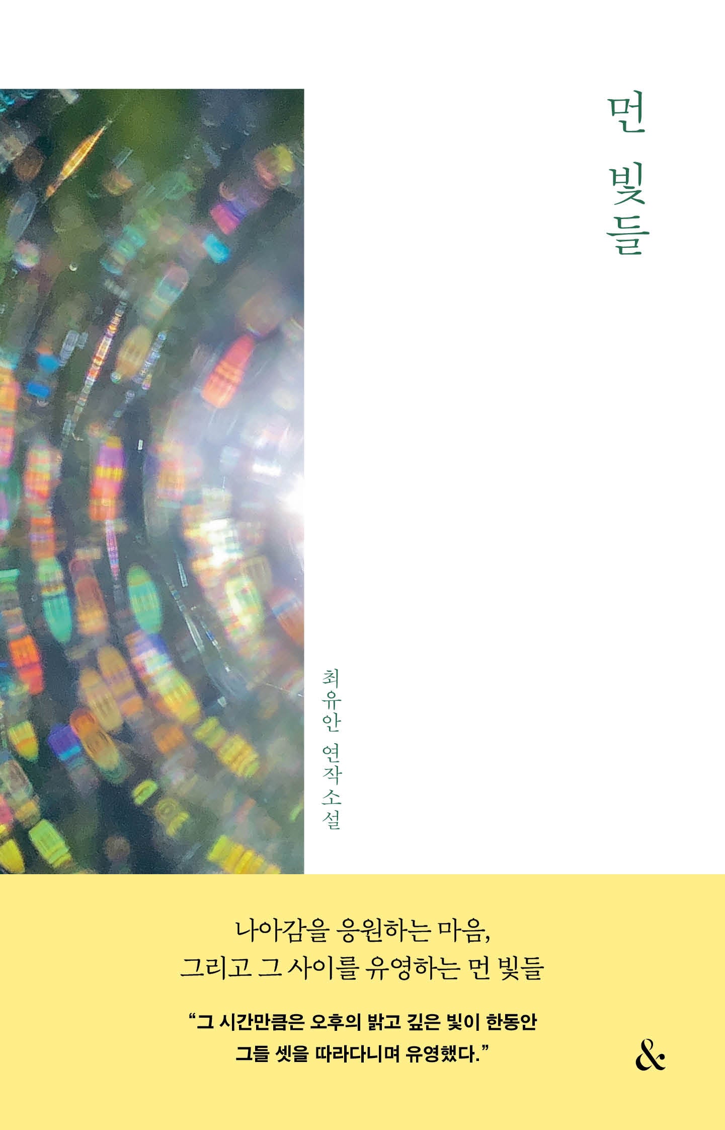 먼 빛들(앤드 연작소설)