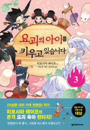 요괴의 아이를 키우고 있습니다 3