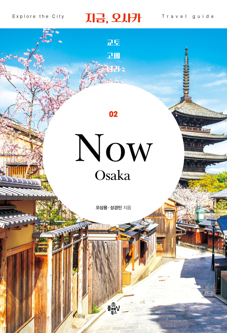 지금, 오사카 교토·고베·나라(2024~2025)(Travel guide 2)
