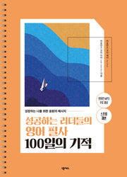 성공하는 리더들의 영어 필사 100일의 기적(스프링)