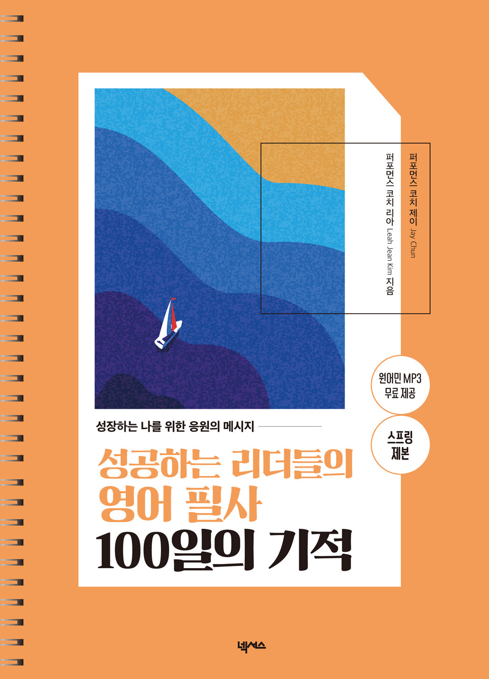 성공하는 리더들의 영어 필사 100일의 기적(스프링)