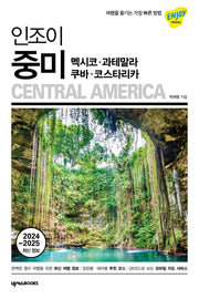 인조이 중미: 멕시코, 과테말라, 쿠바, 코스타리카(ENJOY 세계여행 45)