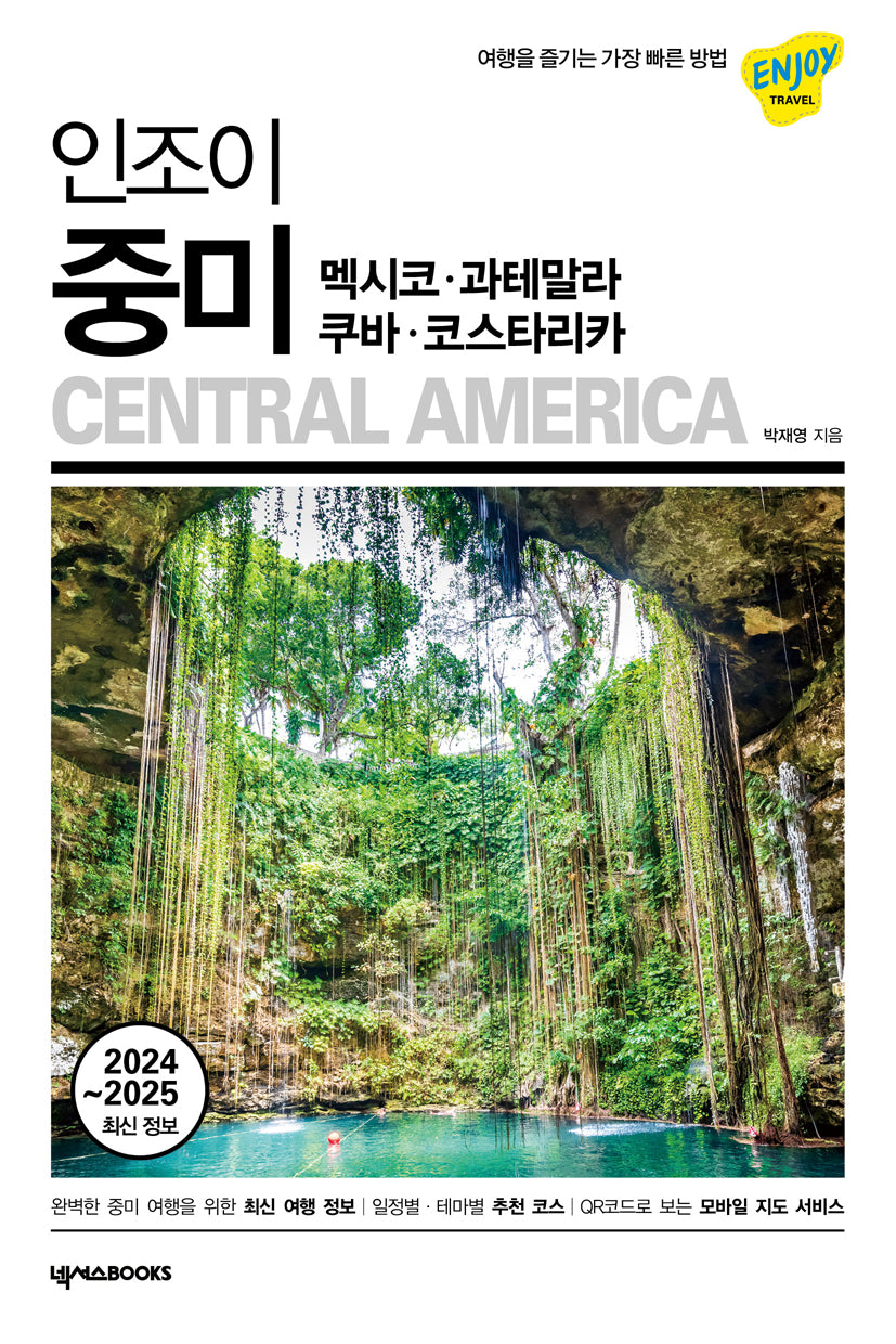 인조이 중미: 멕시코, 과테말라, 쿠바, 코스타리카(ENJOY 세계여행 45)